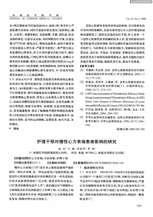 护理干预对慢性心力衰竭患者影响的研究