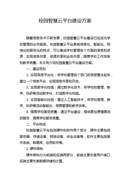 校园智慧云平台建设方案