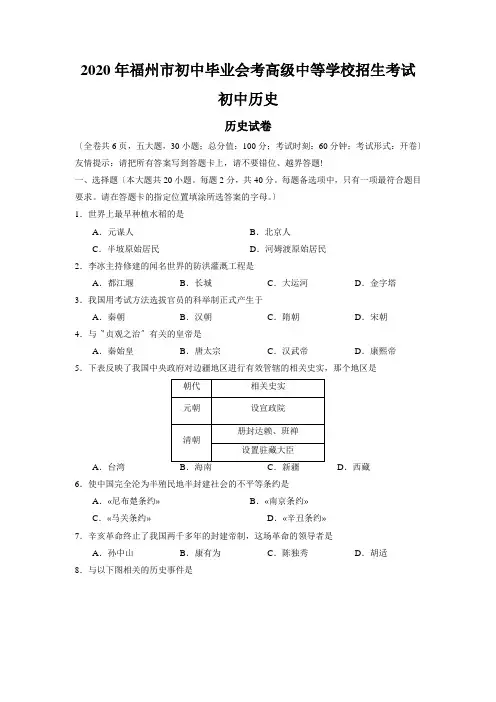 2020年福州市初中毕业会考高级中等学校招生考试初中历史