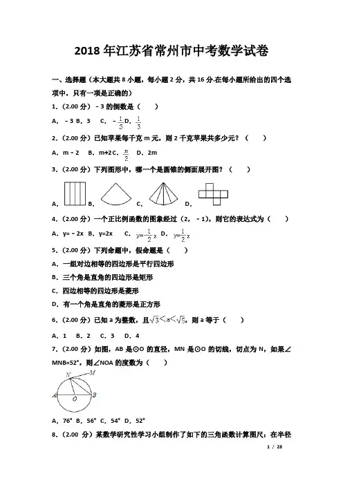 (完整版)2018年江苏省常州市中考数学试卷及答案