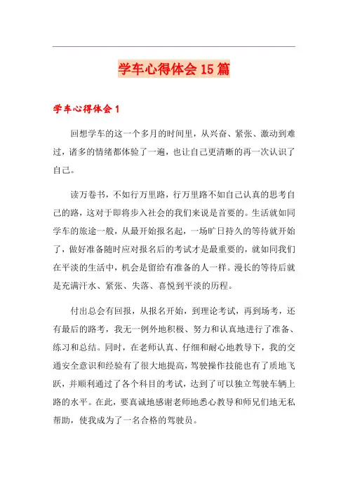 学车心得体会15篇