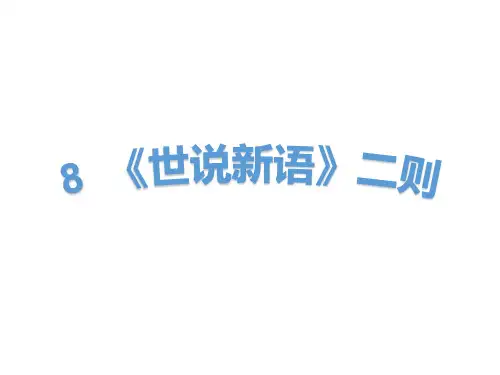 统编版七年级语文上册课件8《世说新语》二则