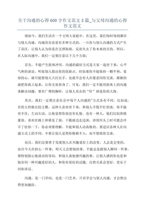 关于沟通的心得600字作文范文5篇_与父母沟通的心得作文范文