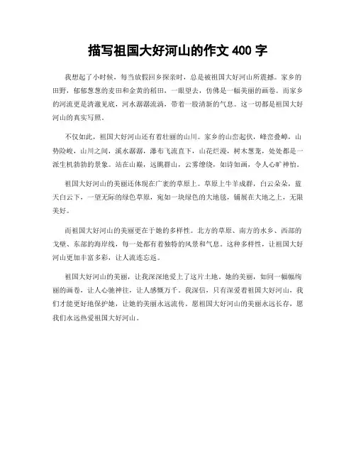 描写祖国大好河山的作文400字