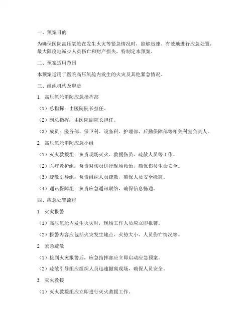 医院高压氧舱消防火灾预案