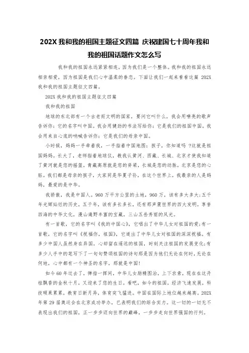 202X我和我的祖国主题征文四篇 庆祝建国七十周年我和我的祖国话题作文怎么写