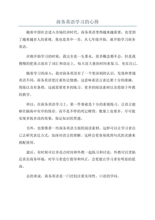 商务英语学习的心得
