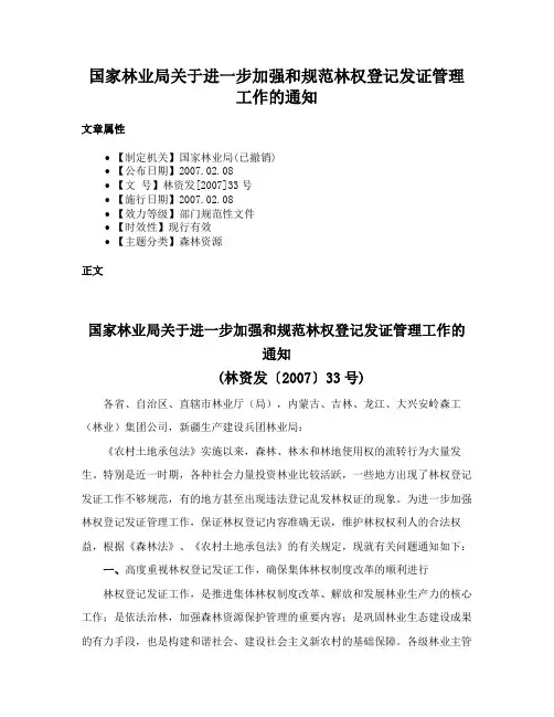 国家林业局关于进一步加强和规范林权登记发证管理工作的通知