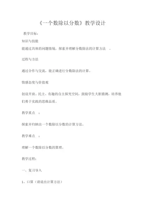 五年级下册数学教案- 6.1.2 一个数除以分数 ｜冀教版