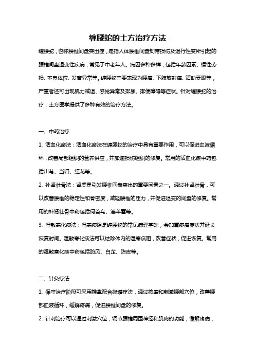 缠腰蛇的土方治疗方法