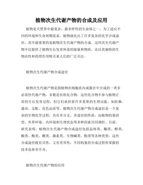 植物次生代谢产物的合成及应用 2