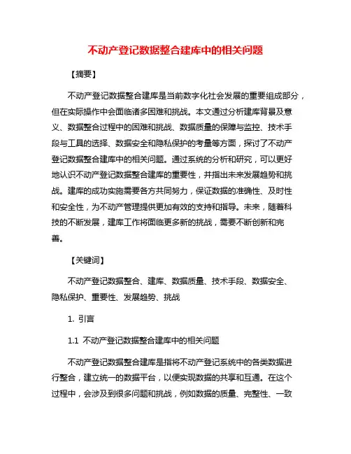 不动产登记数据整合建库中的相关问题