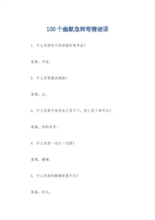 100个幽默急转弯猜谜语