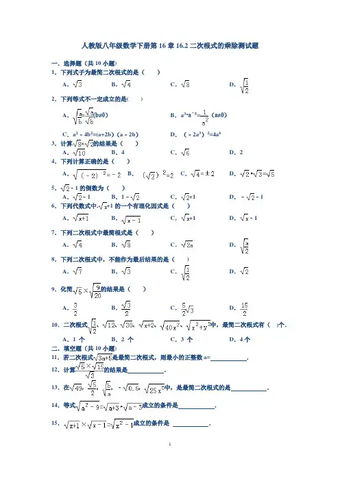 人教版八年级数学下册第16章16.2二次根式的乘除测试题(含答案)【范本模板】