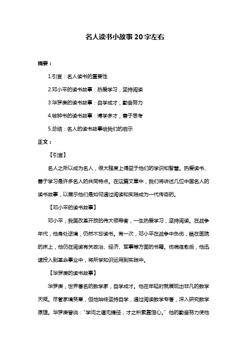 名人读书小故事20字左右