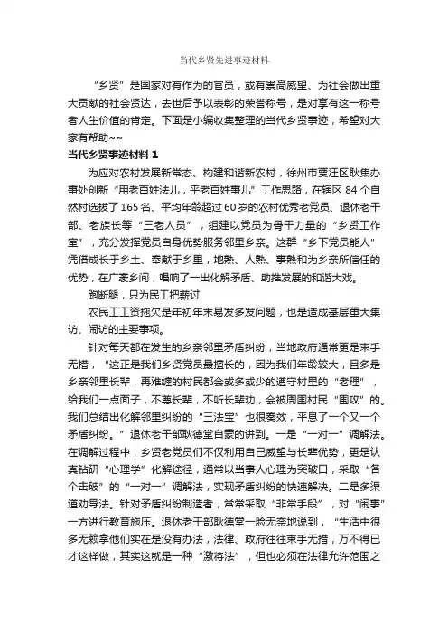 当代乡贤先进事迹材料_高中作文素材_