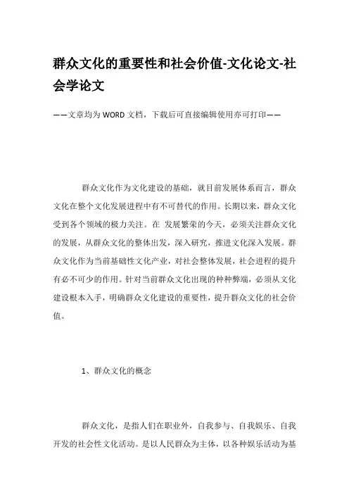 群众文化的重要性和社会价值-文化论文-社会学论文