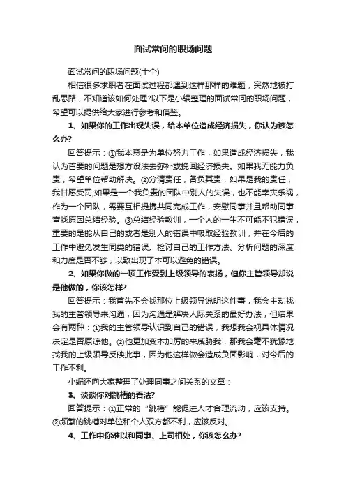 面试常问的职场问题