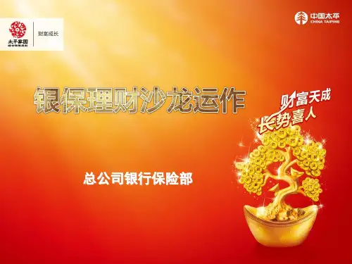 银保理财沙龙会运作
