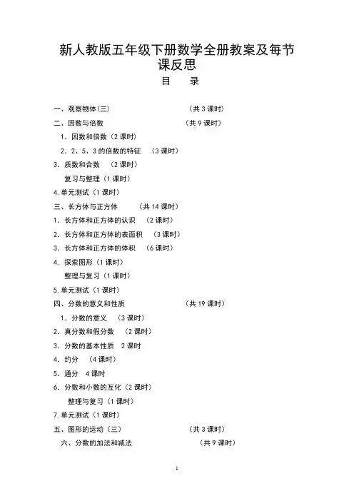 新人教版五年级数学下册全册教案及反思