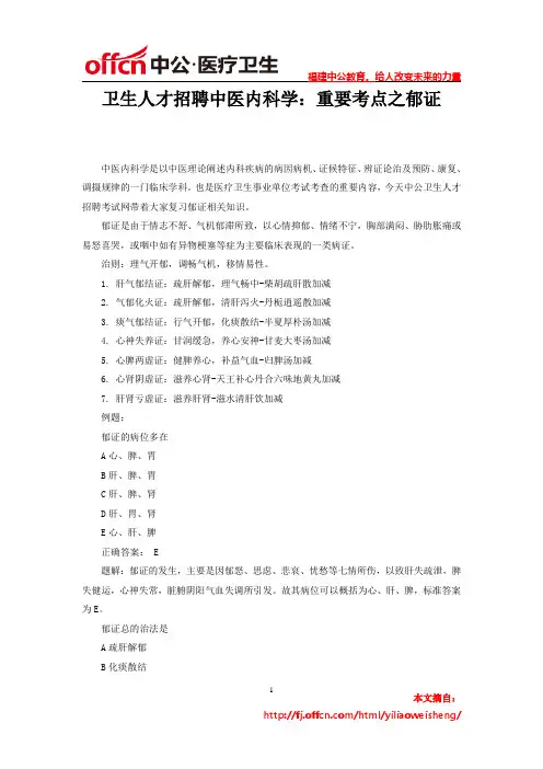 卫生人才招聘中医内科学：重要考点之郁证