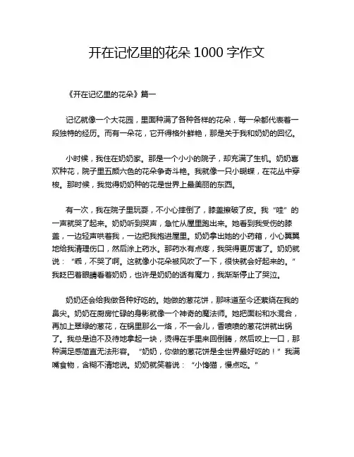 开在记忆里的花朵1000字作文