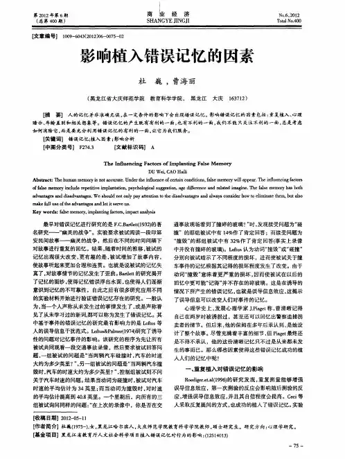 影响植入错误记忆的因素