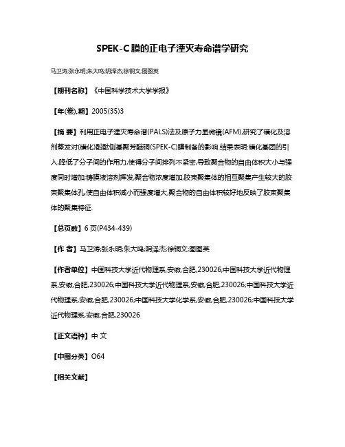 SPEK-C膜的正电子湮灭寿命谱学研究
