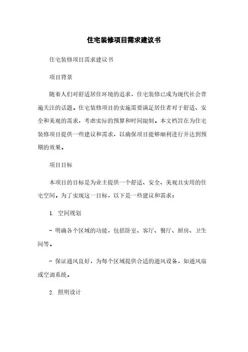 住宅装修项目需求建议书