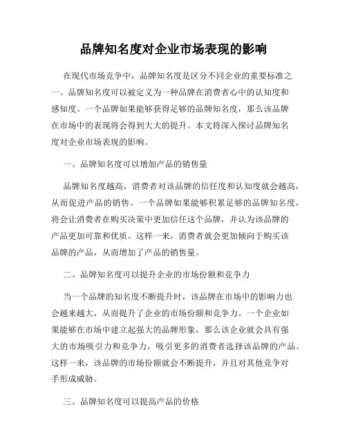 品牌知名度对企业市场表现的影响