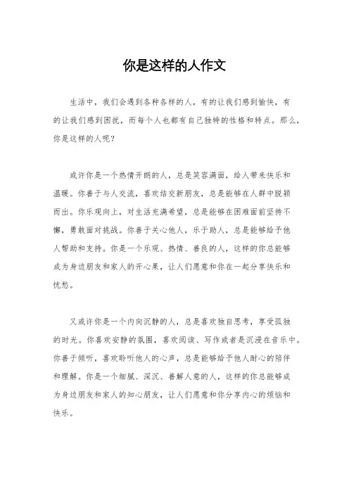 你是这样的人作文