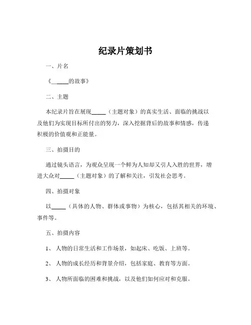 纪录片策划书