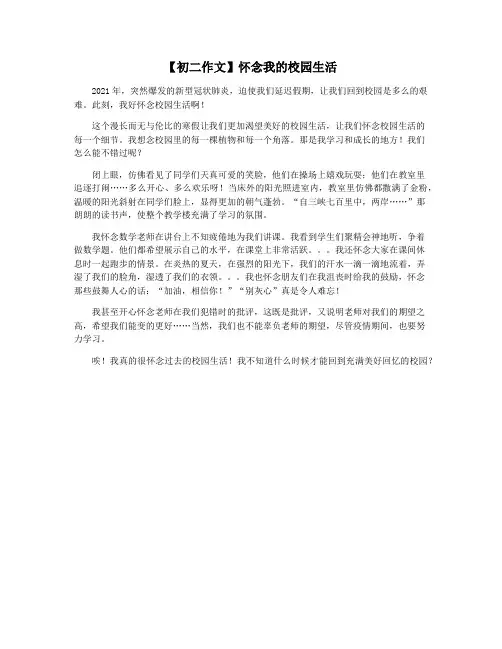 【初二作文】怀念我的校园生活