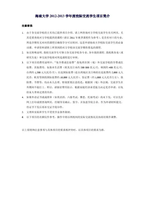 海南大学2012交换生选拔通知
