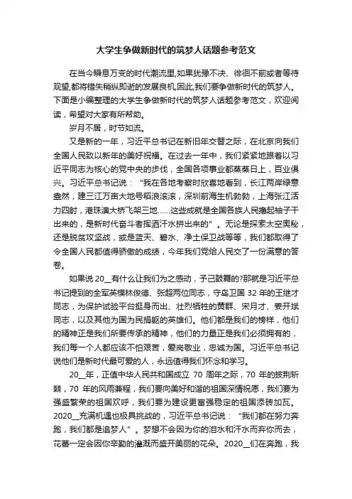 大学生争做新时代的筑梦人话题参考范文