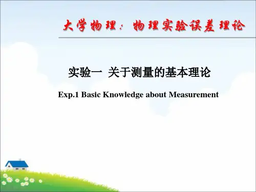 大学物理：物理实验误差理论