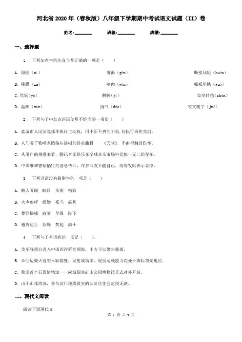 河北省2020年(春秋版)八年级下学期期中考试语文试题(II)卷