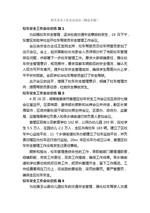 校车安全工作会议总结（精选5篇）