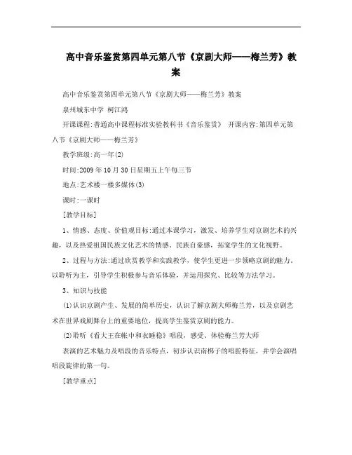 高中音乐鉴赏第四单元第八节《京剧大师——梅兰芳》教案