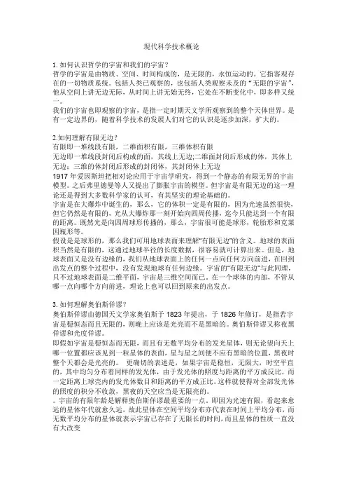 现代科学技术概论