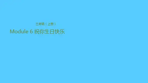 三年级上册英语课件-Module 6 祝你生日快乐 外研版(共22张PPT)