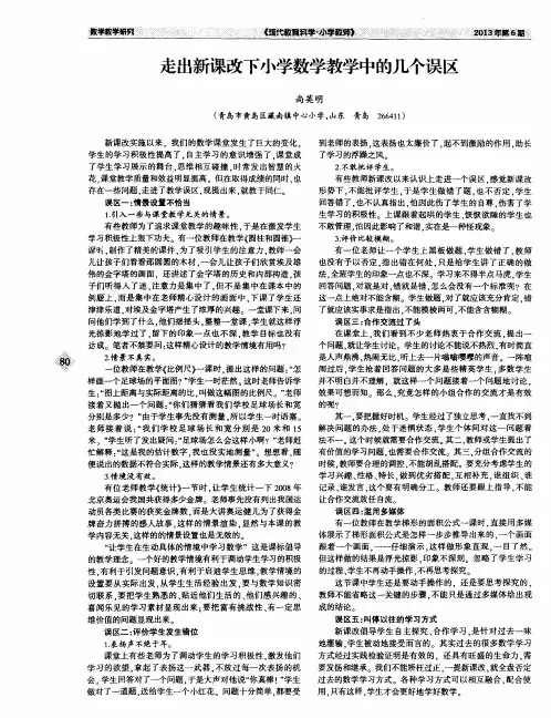 走出新课改下小学数学教学中的几个误区