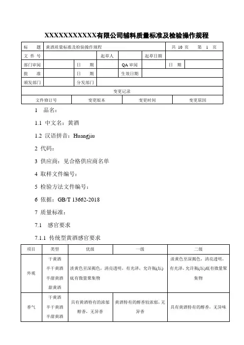 黄酒质量标准及检验操作规程