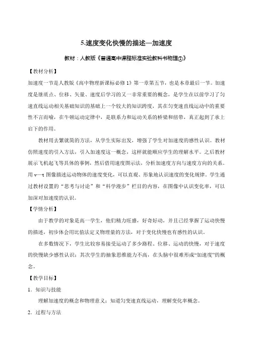 高一物理上学期人教版必修1加速度教学设计说课稿教案