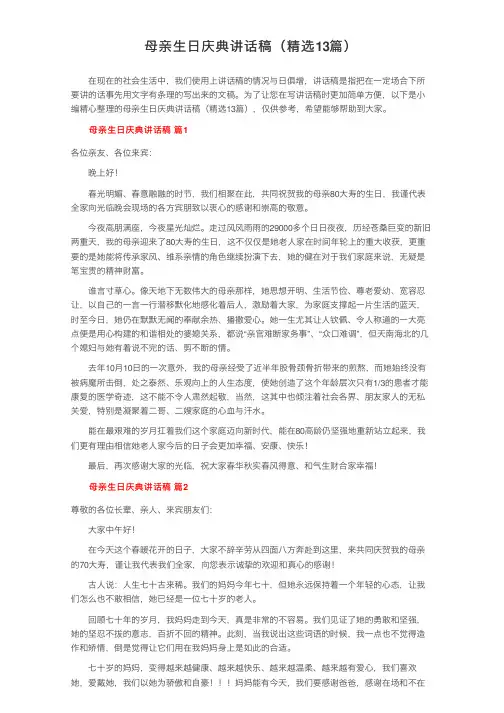 母亲生日庆典讲话稿（精选13篇）