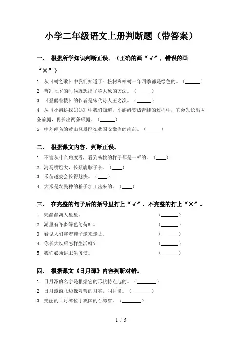 小学二年级语文上册判断题(带答案)