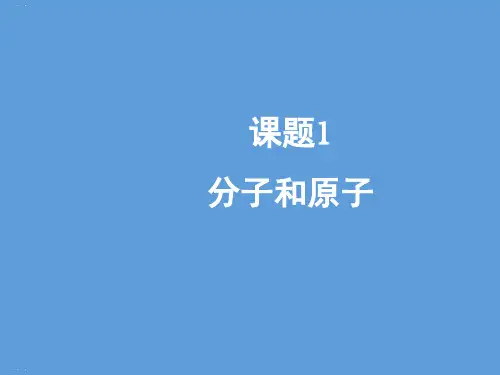 人教版《分子和原子》教学课件1