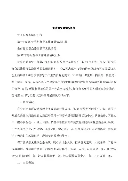 督查组督查情况汇报