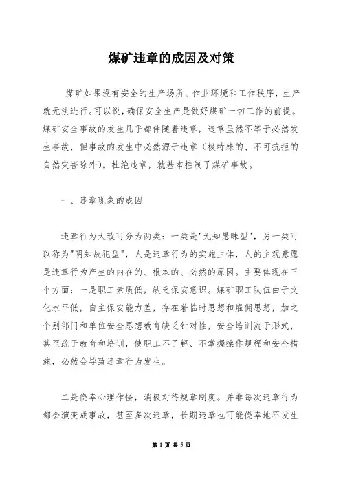 煤矿违章的成因及对策