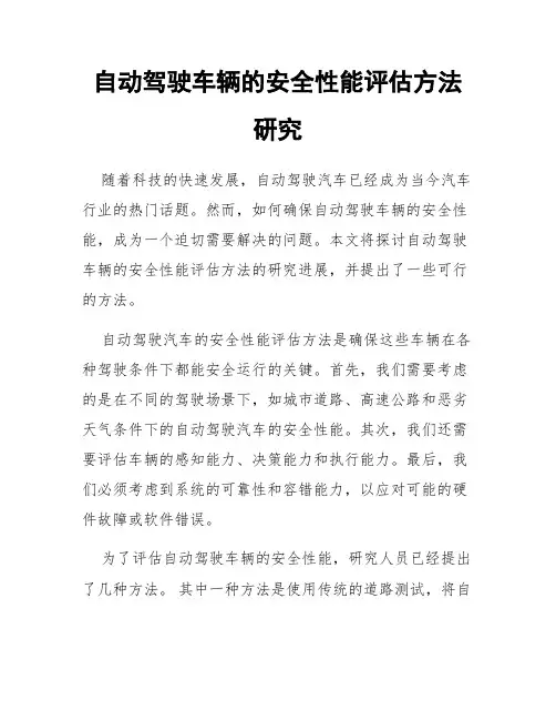 自动驾驶车辆的安全性能评估方法研究